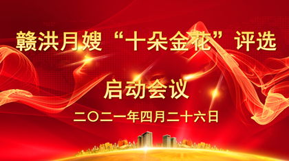 以爱的名义——“赣洪月嫂”十朵金花评选工作正式开启