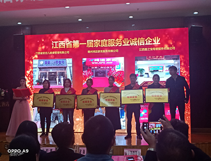 江西省第一届家庭服务业诚信企业颁奖仪式